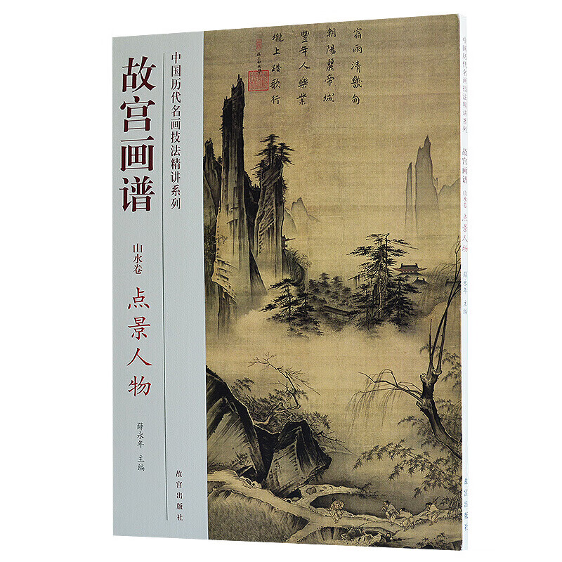 故宫画谱 山水卷 点景人物 中国历代名画技法精讲系列