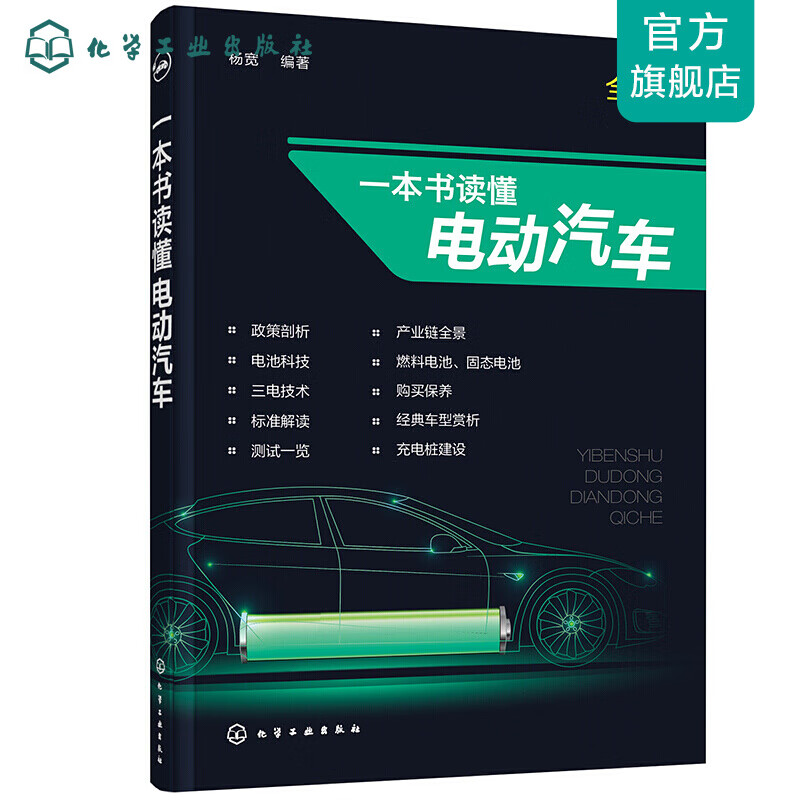 一本书读懂电动汽车