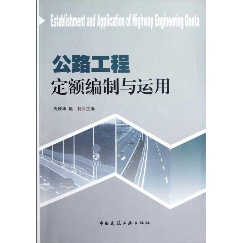 公路工程定额编制与运用