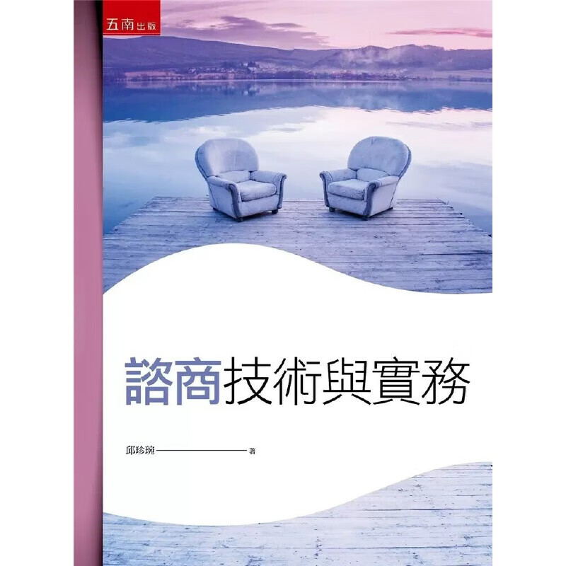 预售 邱珍琬 咨商技术与实务(3版) 五南
