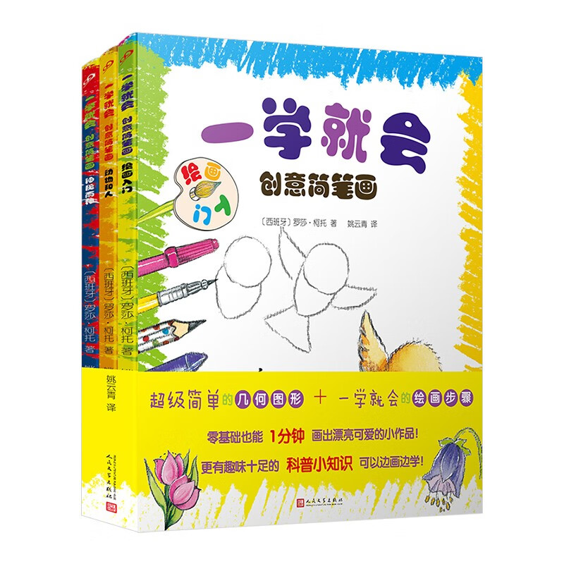 一学就会创意简笔画（绘画入门+神秘雨林+动物和人）（共3册）