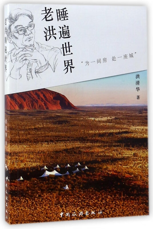 老洪睡遍世界