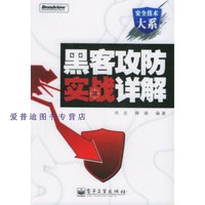 黑客攻防实战详解 邓吉、柳靖【正版图书，放心购买】