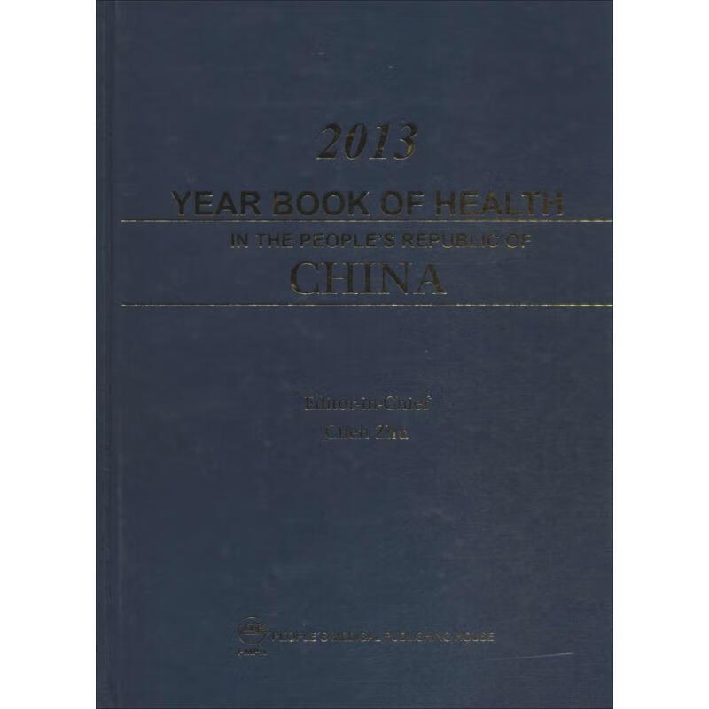 中国卫生年鉴.2013 陈竺 主编;王琔 译 作 书籍