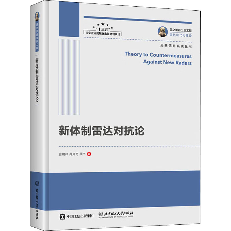 新体制雷达对抗论/国之重器出版工程