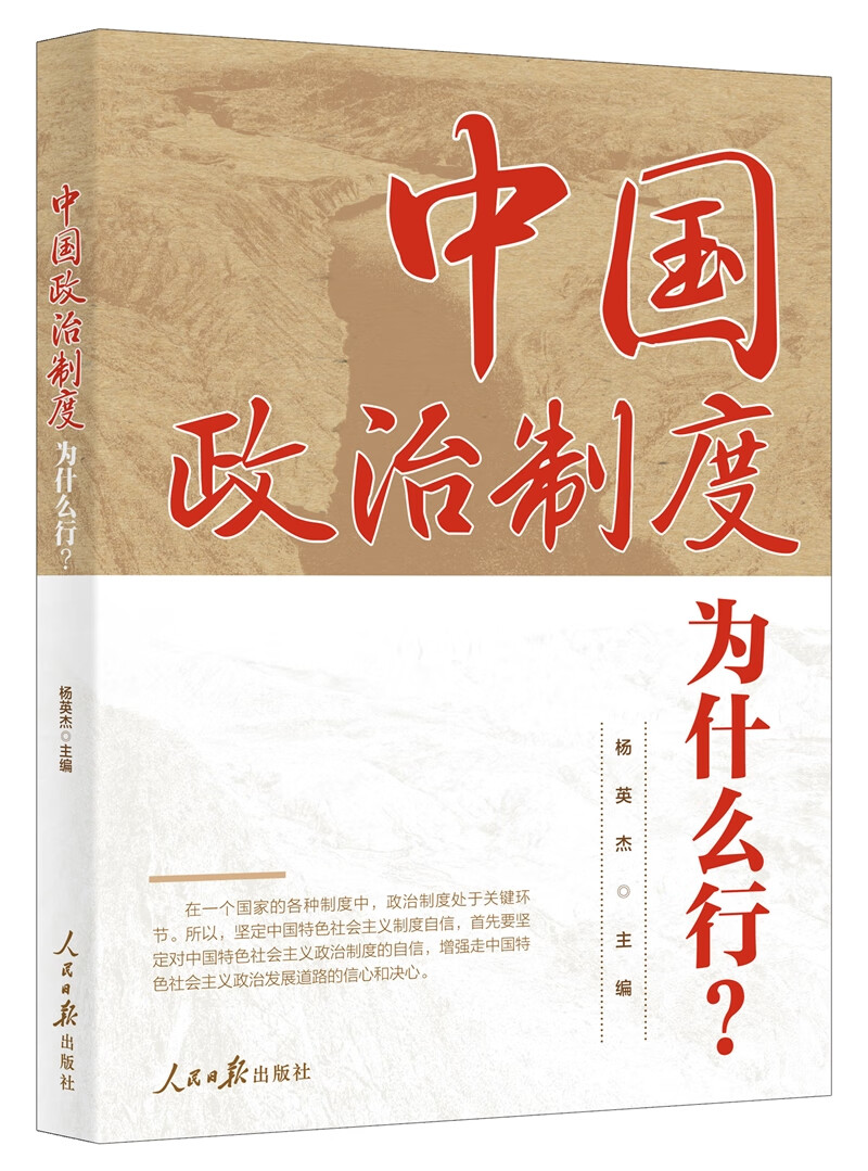 中国政治制度为什么行？