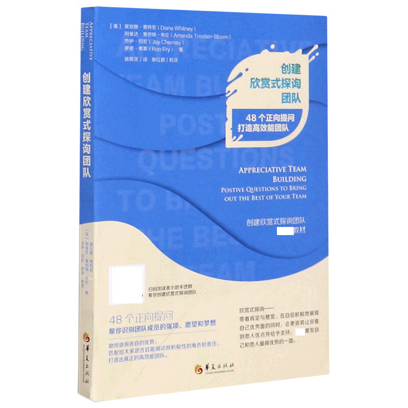 创建欣赏式探询团队(48个正向提问打造高效能团队)