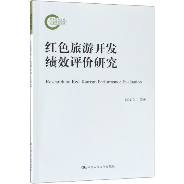 红色旅游开发绩效评价研究