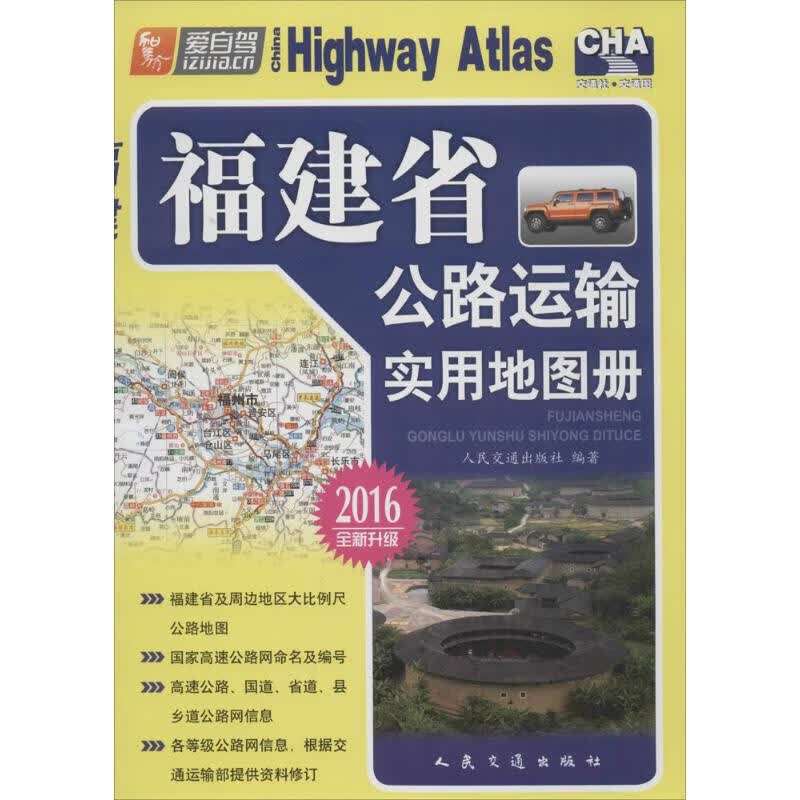 福建省公路运输实用地图册 福建省运输管理局,人民交通出版社 编 书籍