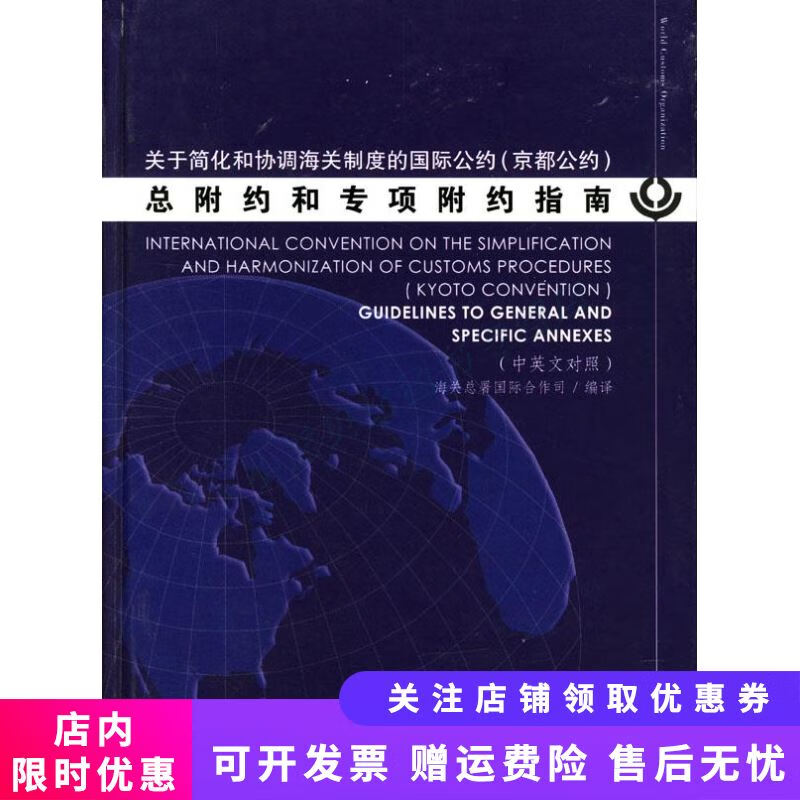 京都公约总附约和专项附约指南