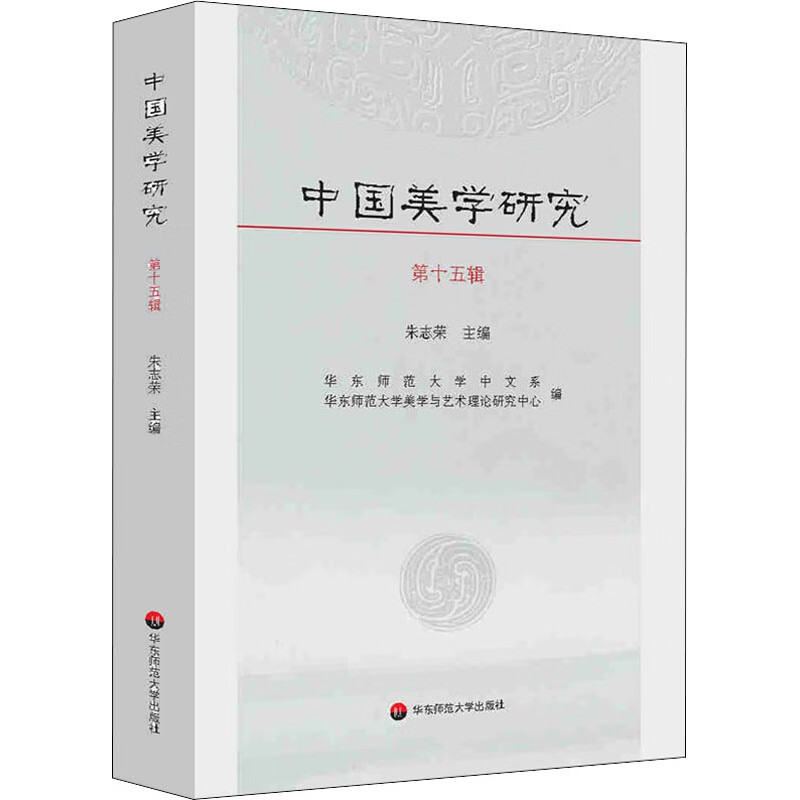 中国美学研究 第15辑 朱志荣 编 书籍