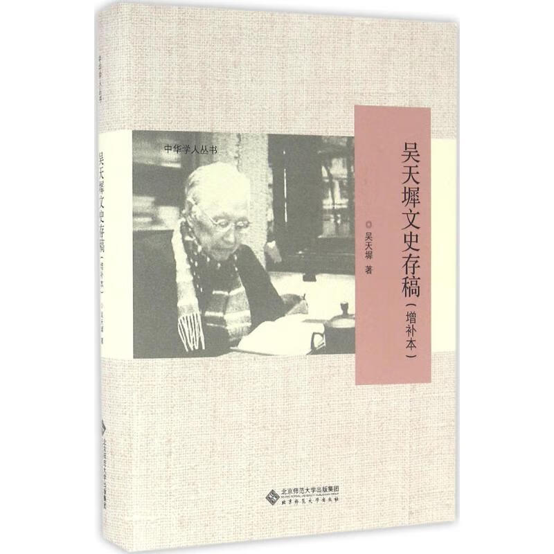 吴天墀文史存稿(增补本) 吴天墀 书籍