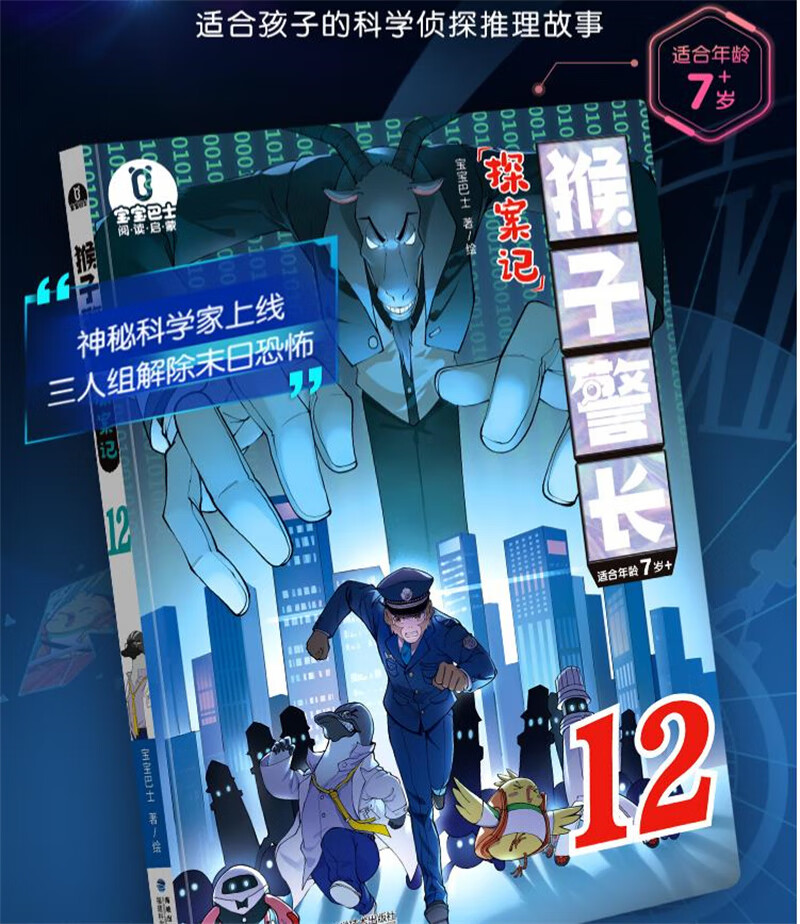 猴子警长探案记12第二季漫画书儿童逻辑推理故事 单本全册