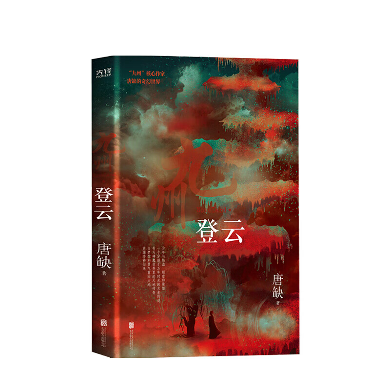 九州 登云 唐缺 著 文学科幻 中信书店