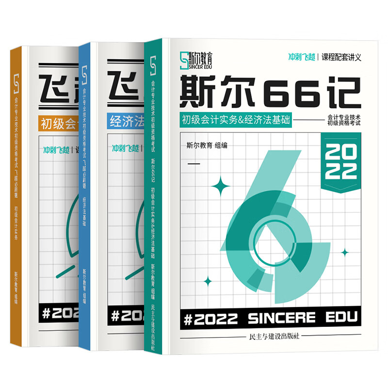 会计专业技术初级资格考试 斯尔66记 初级实务&经济法&飞越必刷题