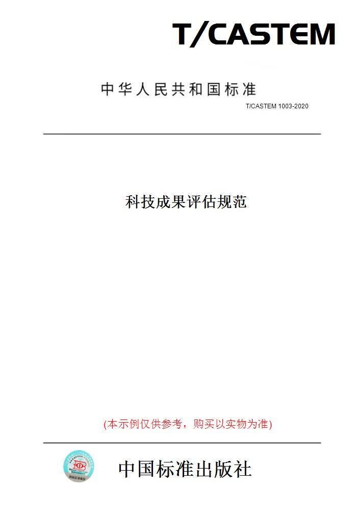 【纸版图书】T/CASTEM1003-2020科技成果评估规范 正版
