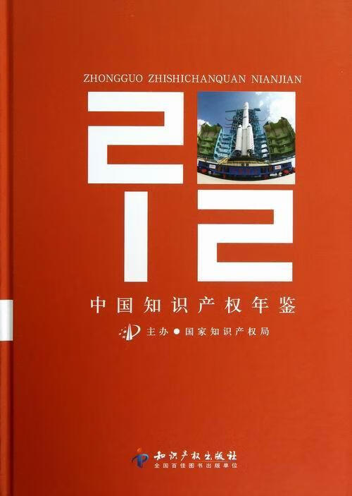 2012-中国知识产权年鉴 贺化 法律 9787513016834