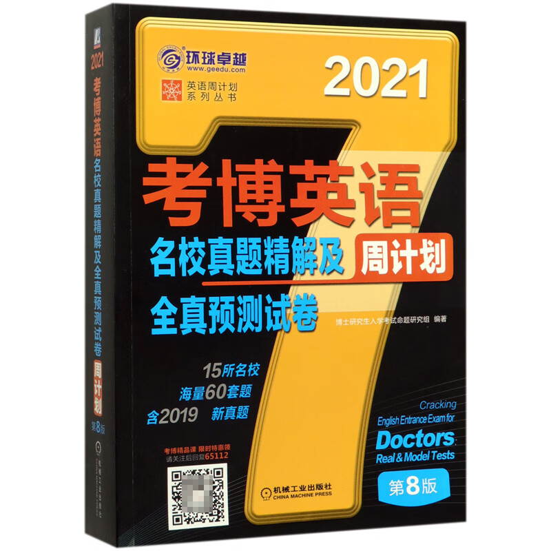 考博英语名校真题精解及全真预测试卷周计划(第8版2021)/英语周计划系列丛书