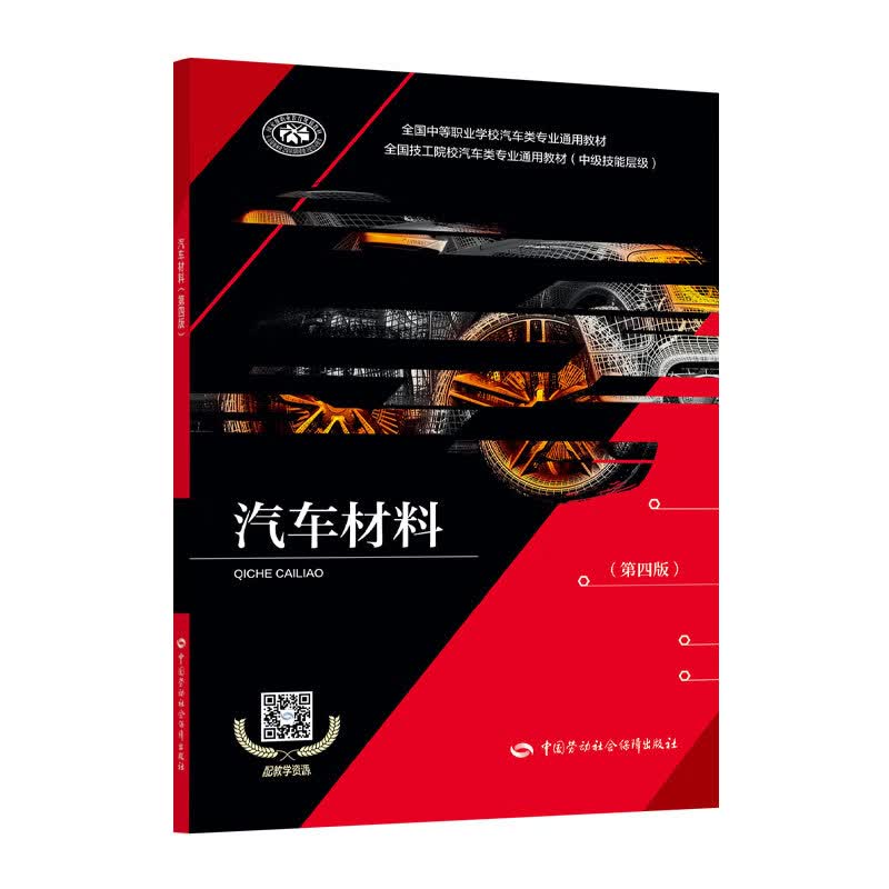 汽车材料（第四版）——全国中等职业学校汽车类专业通用教材（中级技能层级）