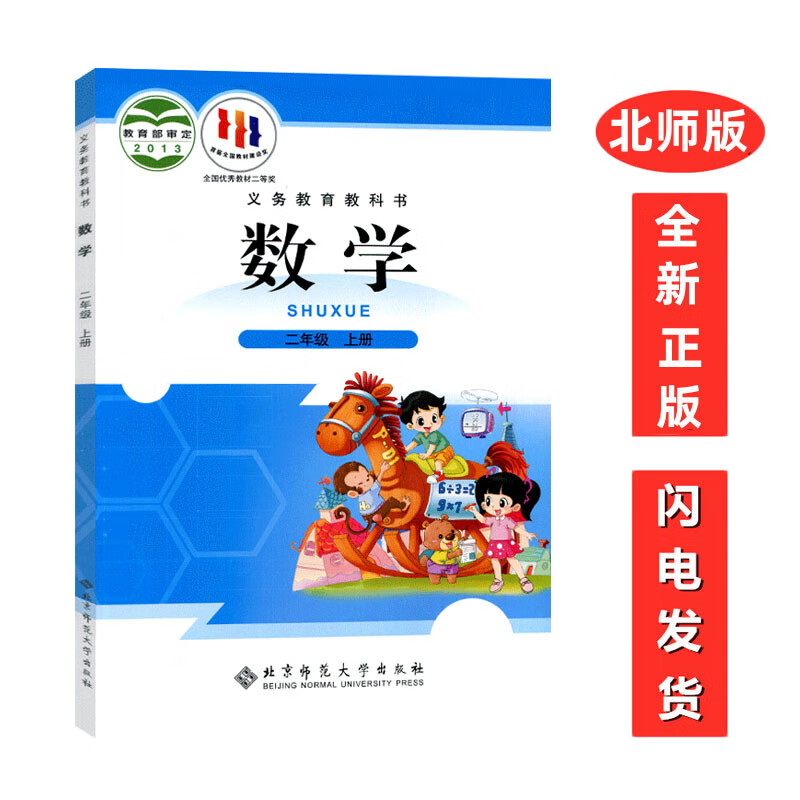 全新正版北师大版小学2二年级上册数学书 北师版二年级上册数学教材课本教科书北师版数学书二年级上册北京师范大学出版社
