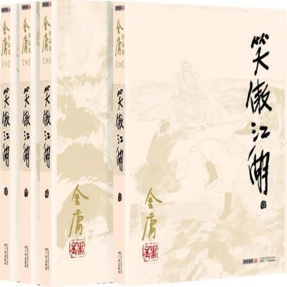 笑傲江湖全套4册金庸作品集经典武侠小说朗声旧版笑傲江湖单本 笑傲江湖全套4本