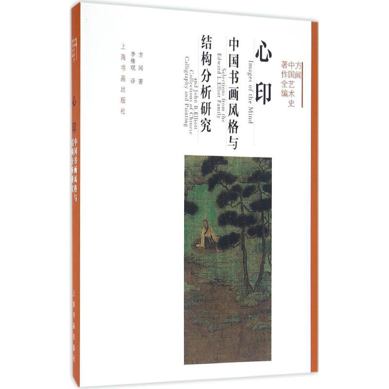 心印:中国书画风格与结构分析研究 方闻 ;李维琨 译 书籍