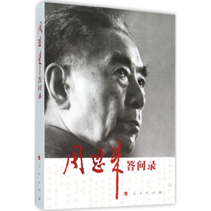周恩来答问录 中共中央文献研究室 编 书籍