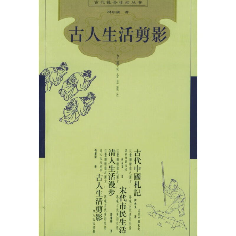 古人生活剪影