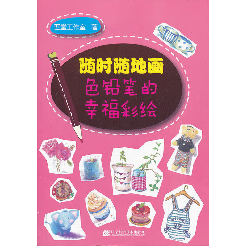 随时随地画:色铅笔的幸福彩绘