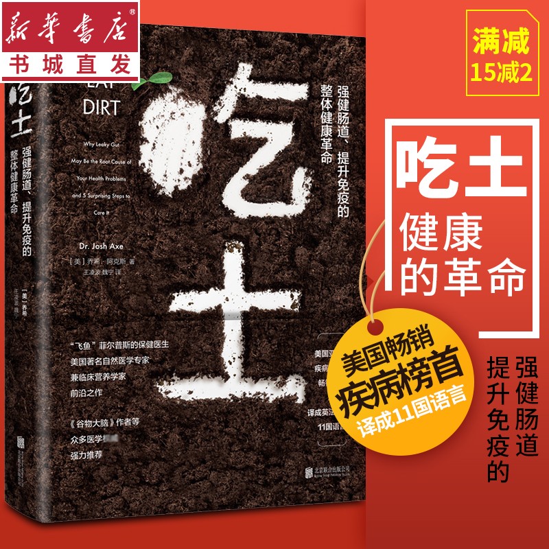 吃土强健肠道提升免疫整体健康革命营养圣i经饮食术家庭医生大全书肠道健康免疫力提升益生菌排毒清肠调理润