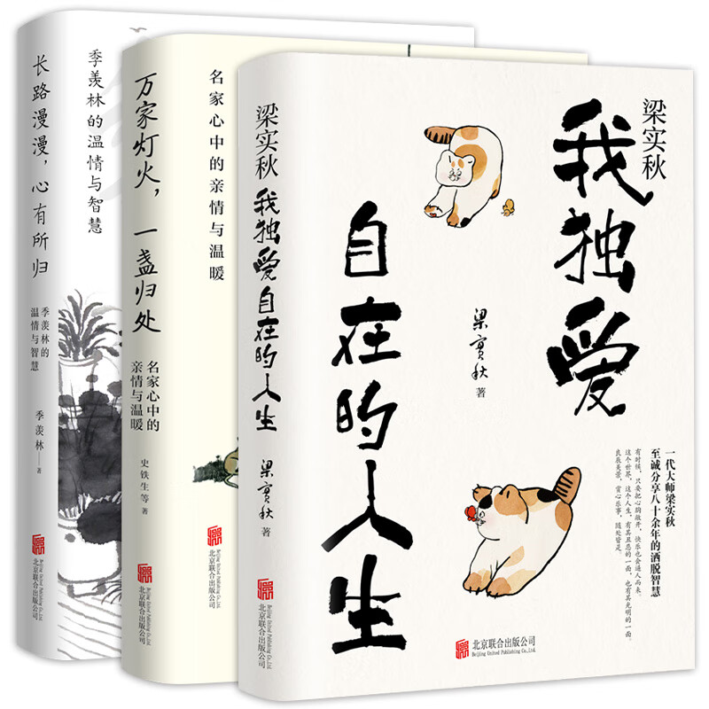 套装3册 送给每人的心灵礼物（梁实秋我独爱自在人生+长路漫漫心有所归+万家灯火一盏归处）