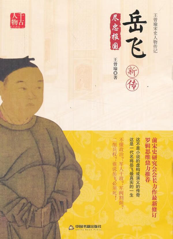 岳飞新传 王曾瑜 传记 9787506854542