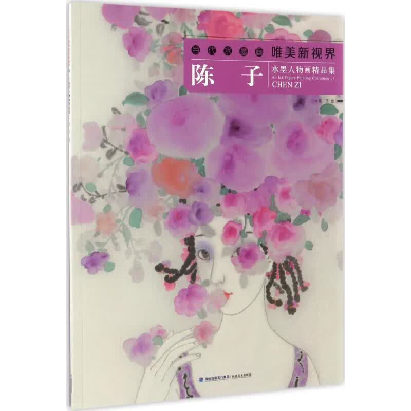 陈子水墨人物画精品集 陈子 绘 书籍