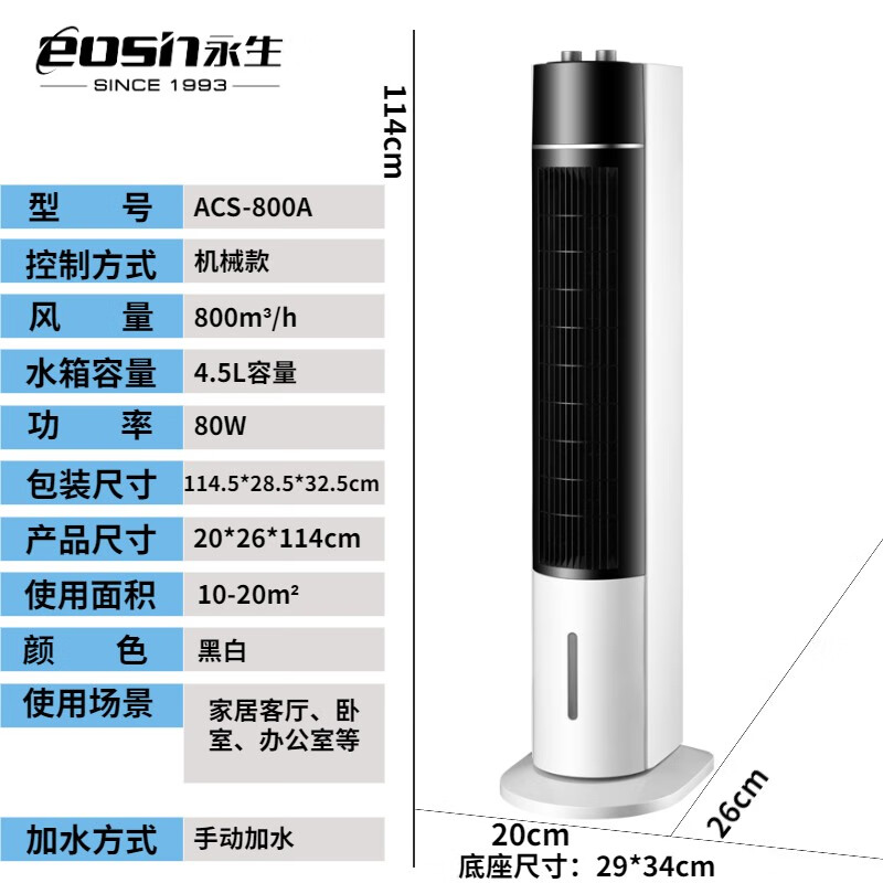 永生（eosin）塔扇冷风扇空调扇家用电扇水冷扇三档风量柱式冷风机ACS-800A2 机械款
