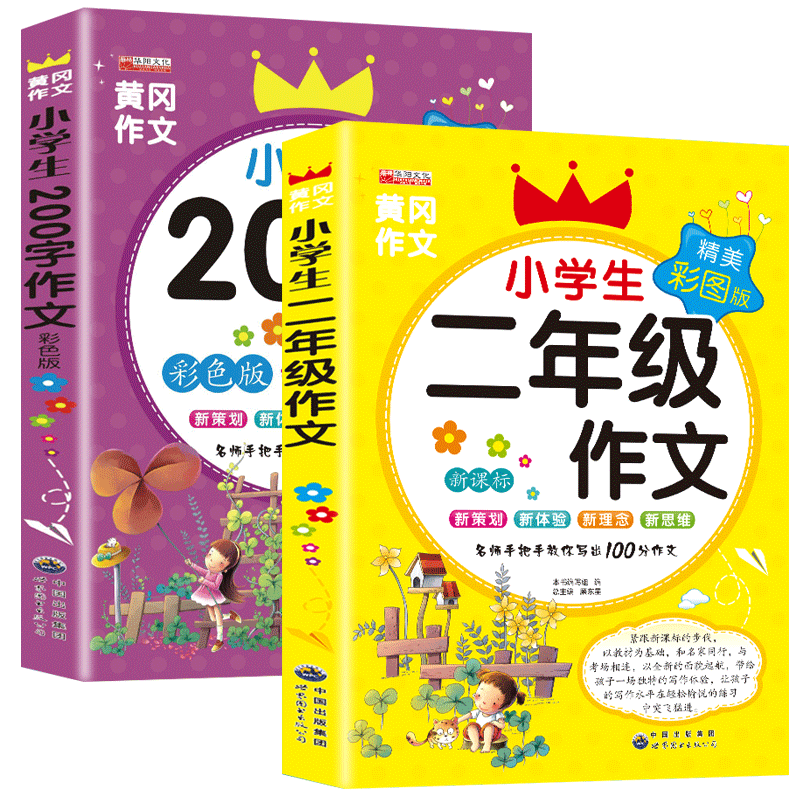 二年级作文书大全 全套2册 小学生作文起步辅导 带拼音的200字黄冈