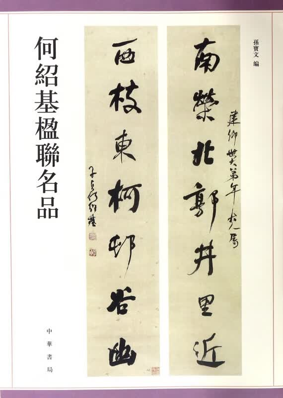 何绍基楹联名品