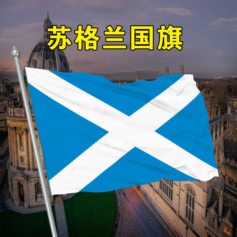 奥乐维斯 苏格兰国旗 1 2 3 4 5 号苏格兰旗帜世界各国国旗标志旗帜