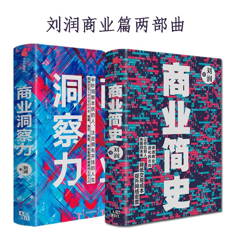 刘润商业篇全2册：商业简史+商业洞察力 自每个人的5分钟商学院后新作 看透商业本质，解决决策难题 正版 全2册 正版图书