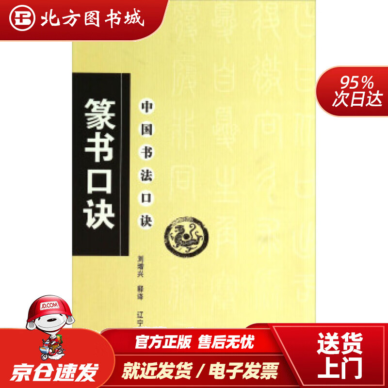 【正版现货】中国书法口诀：篆书口诀刘增兴注辽宁美术出版社 北方图书城