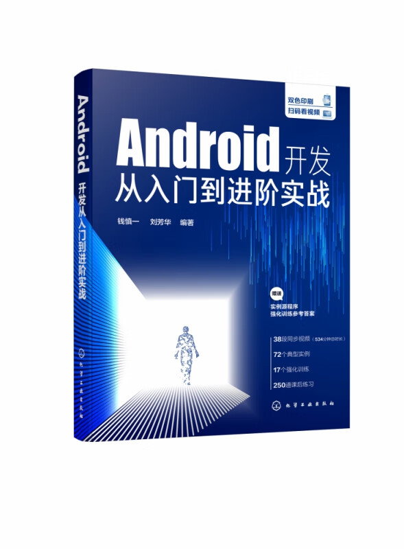 Android开发从入门到进阶实战(双色印刷)