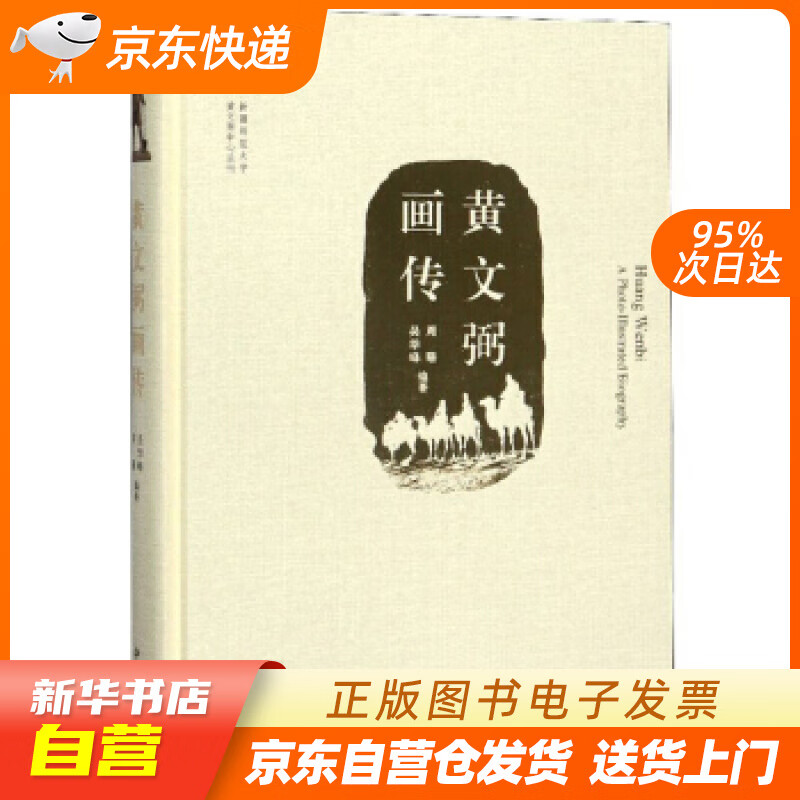 【全新正版图书】黄文弼画传