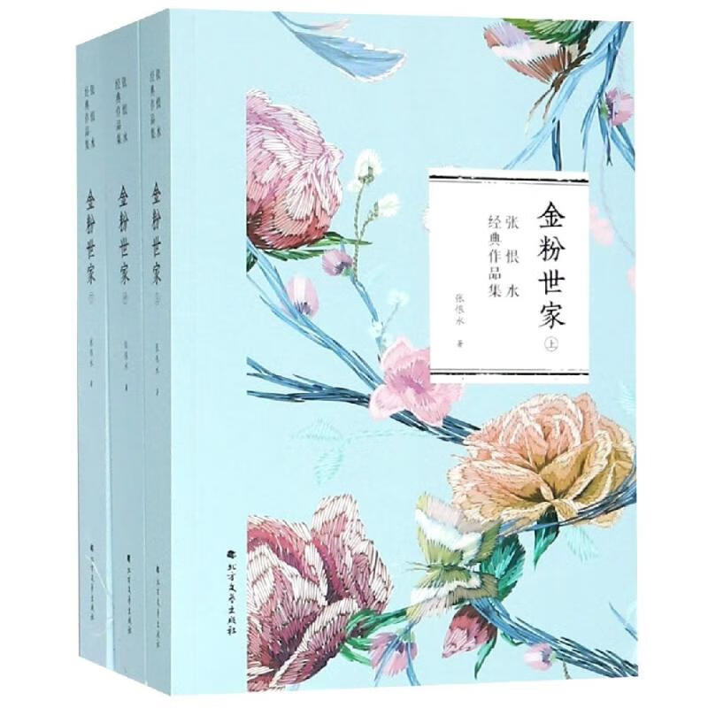金粉世家(全3册) 张恨水 书籍