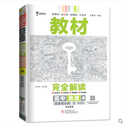 2023新版 教材完全解读高二地理4选择性必修二人教版 高2选修2地理上学期同步练习册高中地理习题 高中教辅书