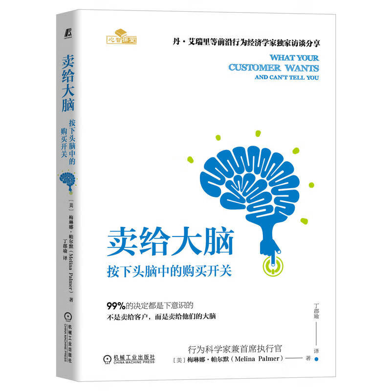 卖给大脑:按下头脑中的购买开关