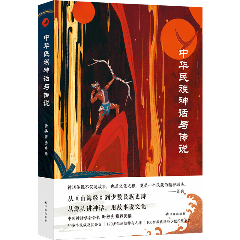 中华民族神话与传说（从源头说神话，用故事讲文化）（平装）