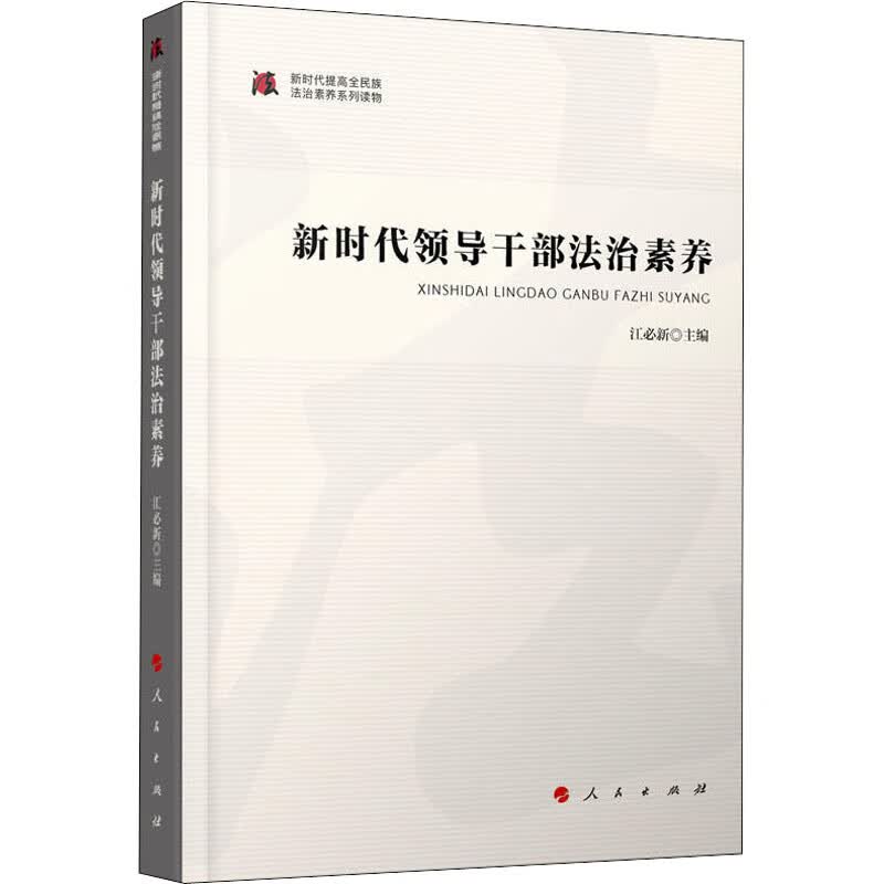 新时代领导干部法治素养 江必新 编 书籍