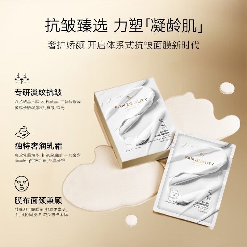 Fan Beauty Secret 乳霜面膜 胜肽凝时抗皱乳霜面颈膜 50g*4片/盒