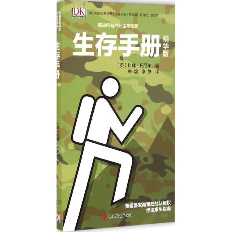 Dk生存手册 (英)托厄尔著,韩鸽,李静译【正版】