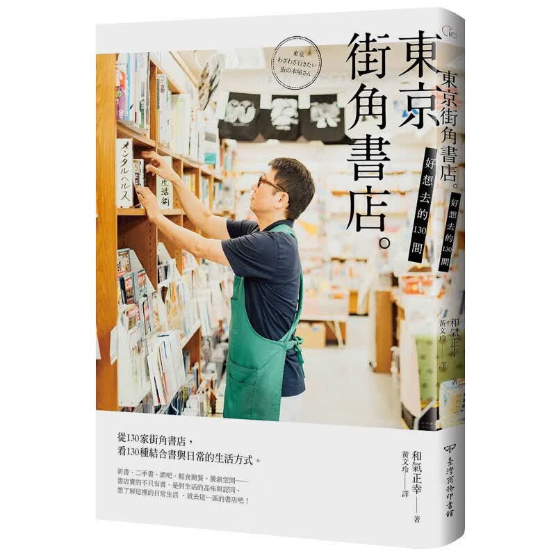 好想去的130间东京街角书店 新书、书、酒吧、轻食简餐、展演空间 港台原版