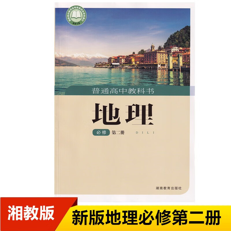 2023使用新版湘教版地理必修2湖南版地理必修第二册湖南教育出版社高一下册地理课本 湘教版高中地理必修二课本第2册